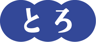 とろ