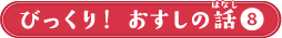 びっくり！おすしの話8