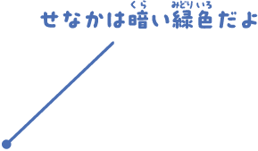 せなかは暗い緑色だよ。