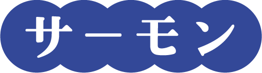 サーモン