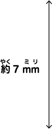 約7㎜