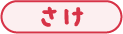 さけ