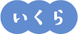 いくら