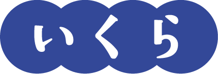 いくら
