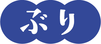 ぶり