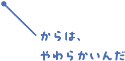 からは、やわらかいんだ