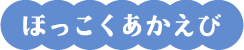 ほっこくあかえび