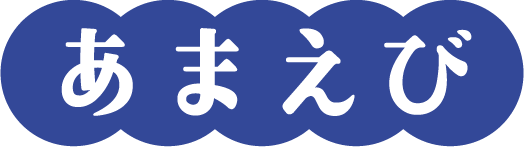 あまえび