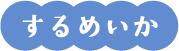 するめいか
