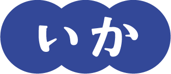いか
