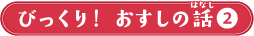びっくり！おすしの話2