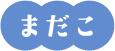 まだこ