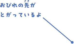 おびれの先がとがっているよ