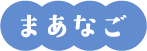 まあなご