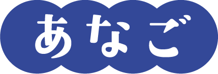 あなご
