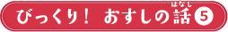 びっくり！おすしの話5