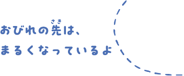 おびれの先は、まるくなっているよ