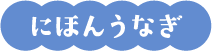 にほんうなぎ
