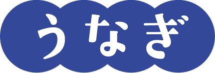 うなぎ