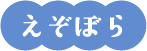 えぞぼら
