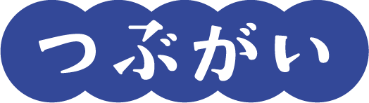 つぶがい