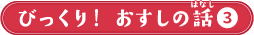 びっくり！おすしの話3