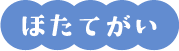 ほたてがい