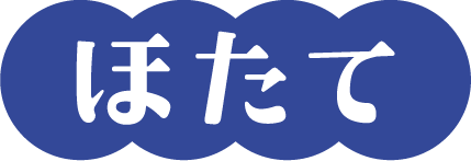 ほたて