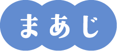 まあじ