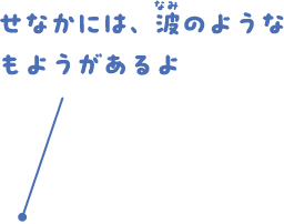 せなかには、波のようなもようがあるよ