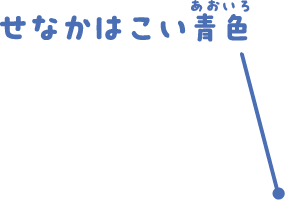 せなかはこい青色