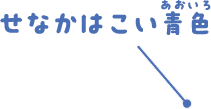 せなかはこい青色
