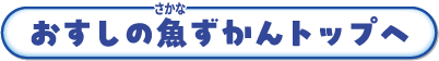 おすしの魚ずかんトップへ