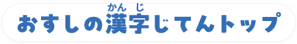 トップへ