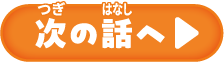 次の話へ