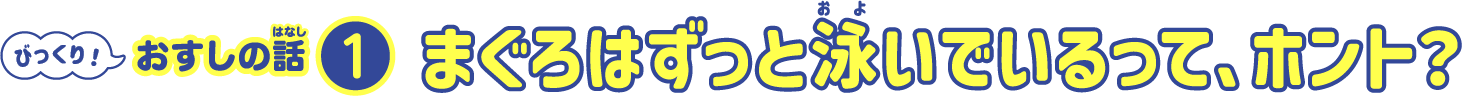まぐろはずっと泳いでいるって、ほんと？