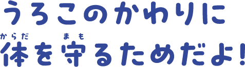 うろこのかわりに体を守るためだよ！