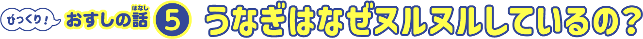 うなぎはなぜヌルヌルしているの？