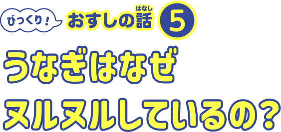 うなぎはなぜヌルヌルしているの？