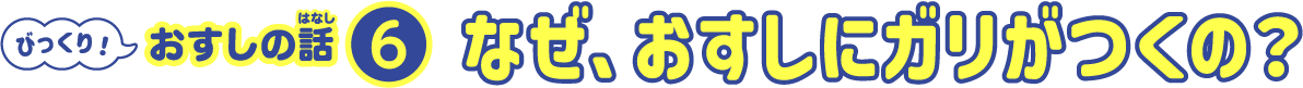 なぜ、おすしにガリがつくの？
