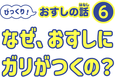 なぜ、おすしにガリがつくの？