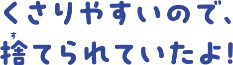 くさりやすいので、捨てられていたよ！
