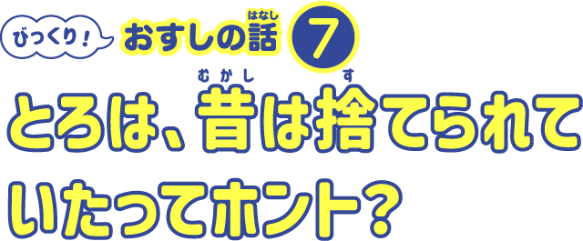 とろは、昔捨てられていたってホント？