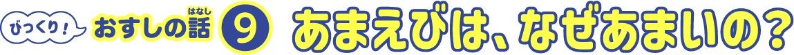 あまえびは、なぜあまいの？