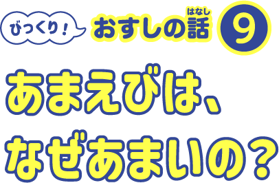 あまえびは、なぜあまいの？