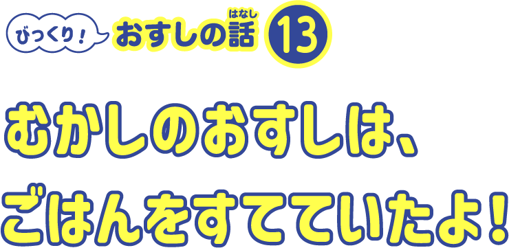 魚の体の色が上と下でちがうのはなぜ？