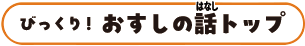 びっくり！おすしの話トップ