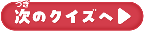 次のクイズへ