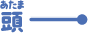 頭