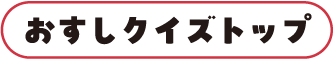 おすしの魚ずかんトップへ